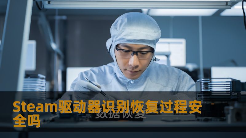 Steam驱动器识别恢复过程安全吗