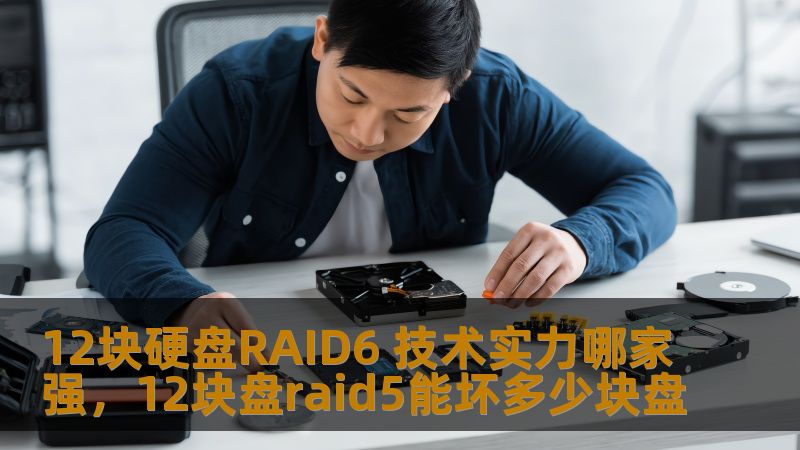 随着数据量的不断增加，硬盘存储技术也逐渐进步，RAID6以其独特的数据冗余保护功能成为了企业级存储的首选方案。本文将为您深入解析12块硬盘RAID6的技术优势，并盘点在这一领域技术实力最强的品牌与产品。