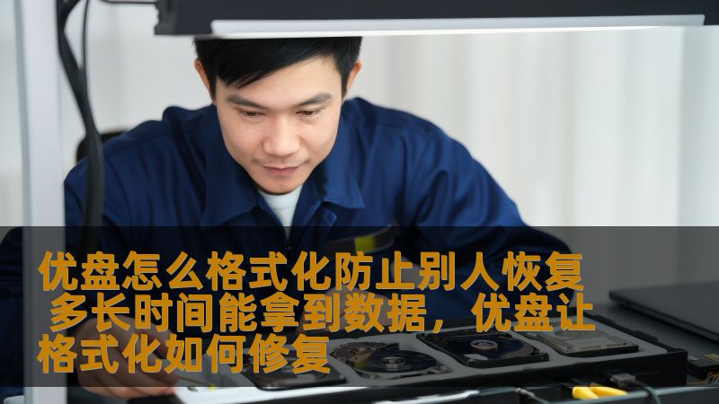 本文将为您详细解答如何通过格式化优盘防止数据被恢复，并探讨恢复数据所需的时间。通过正确的方法和技巧，确保您的隐私数据不被泄露。