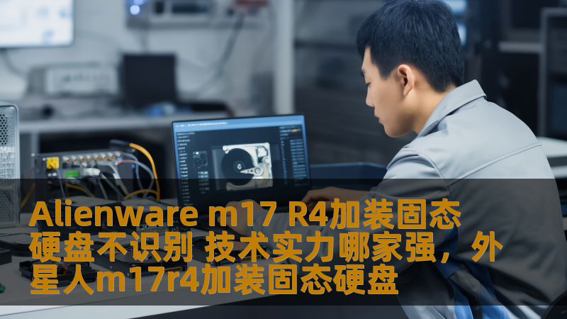 Alienwarem17R4作为一款高性能游戏笔记本，深受玩家们的喜爱。然而，在加装固态硬盘后出现不识别的情况，也让许多用户感到困惑。本文将带你分析解决这个问题，并探讨在这类硬件问题上的技术实力到底哪家更强。