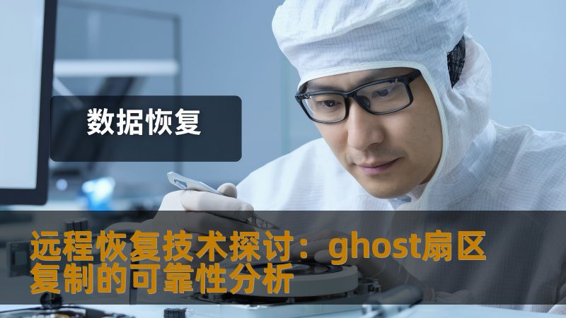 探讨远程恢复技术中的ghost扇区复制的可靠性分析，分析常见故障及恢复方法，提供实战案例，解答用户疑问。
