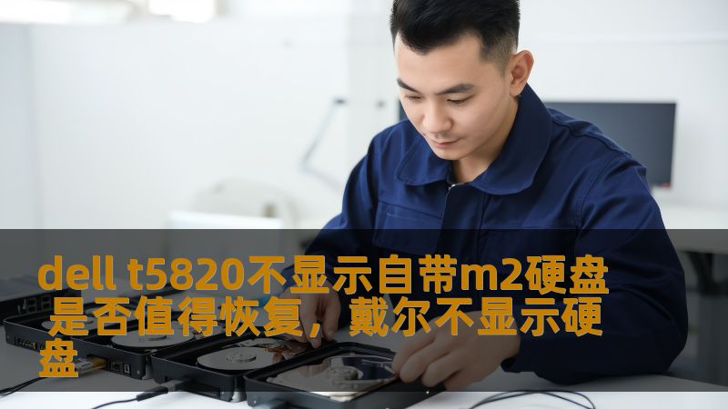DellT5820作为高性能工作站，因其强大的处理能力和高稳定性被广泛应用于图形设计、数据分析等多个领域。然而，有部分用户在使用过程中遇到M.2硬盘无法显示的情况。本文将详细探讨这一问题，并分析是否值得进行硬盘恢复。
