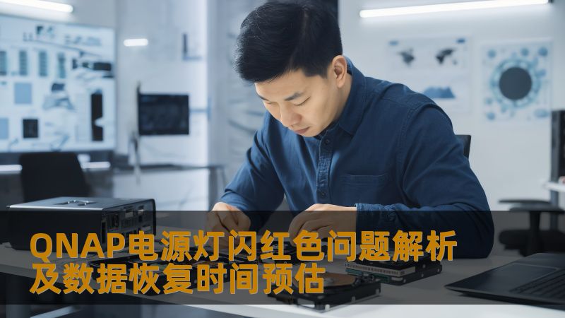 解析QNAP电源灯闪红色问题及数据恢复时间预估，提供详细的故障分析和解决方案。