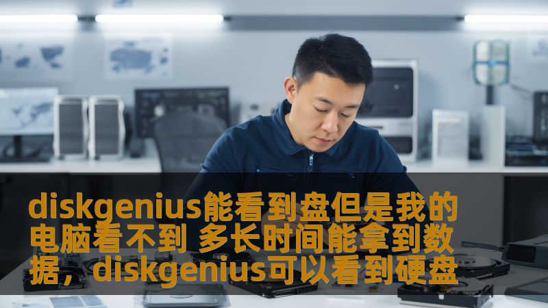 本文将深入探讨如何使用DiskGenius解决硬盘“能看到但我的电脑看不到”的问题，并帮助你快速恢复丢失的数据。详细介绍了使用步骤、常见问题及恢复所需时间等重要信息。