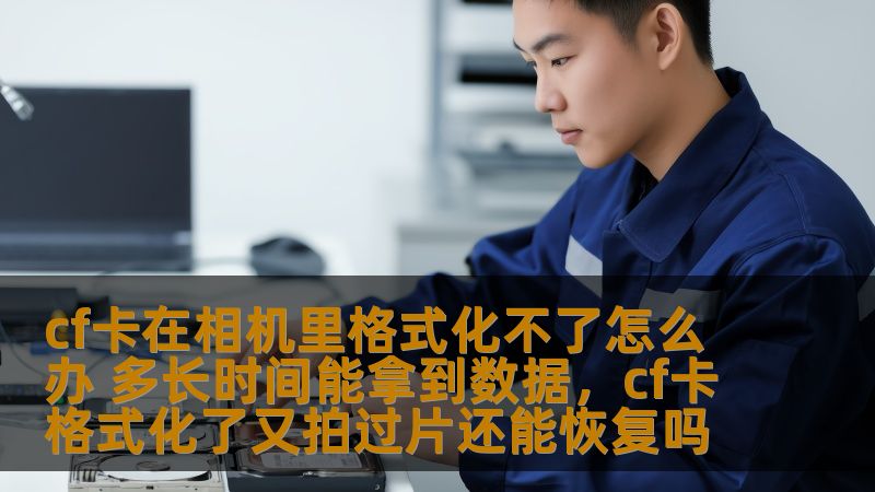 CF卡在相机中无法格式化是一种常见问题，许多用户遇到这种情况时都会感到焦虑。本文将深入探讨如何应对CF卡无法格式化的问题，并探讨如何恢复数据，帮助您更好地理解并解决这一问题。