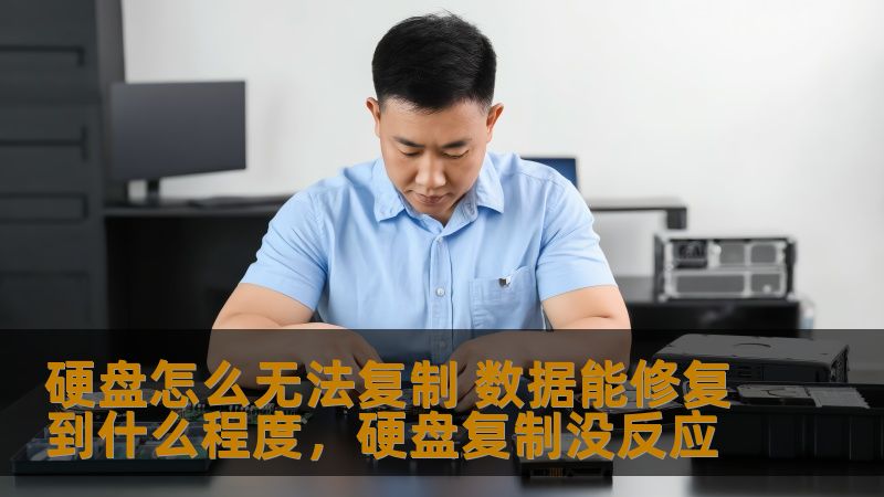 面对硬盘无法复制数据的问题，很多人都感到焦虑和无助。本文将为你揭示数据修复的可能性，了解硬盘故障的原因，以及如何最大限度恢复丢失数据，让你不再为数据丢失而烦恼。