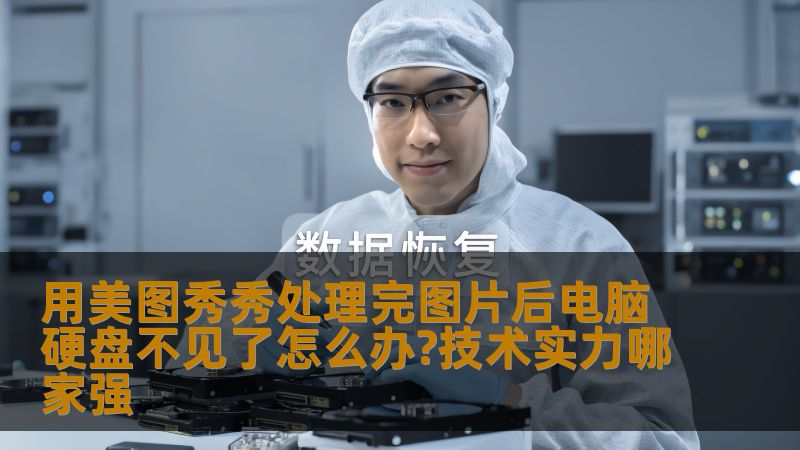 本文将为您揭开在使用美图秀秀处理图片后，遇到硬盘消失或无法找到的技术难题。我们将深入探讨可能的原因，并介绍一流的技术团队如何帮助您解决这一问题，让您的电脑恢复正常。无论您是初次遇到这种问题，还是长期遭遇技术困扰，本篇文章都会为您提供最具价值的解决方案。