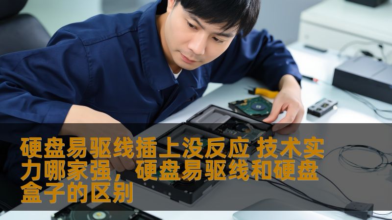 了解硬盘易驱线插上没有反应的原因及解决方案，揭示哪些品牌技术实力强大，如何通过选择对的品牌，避免此类问题，轻松提升硬盘使用体验。