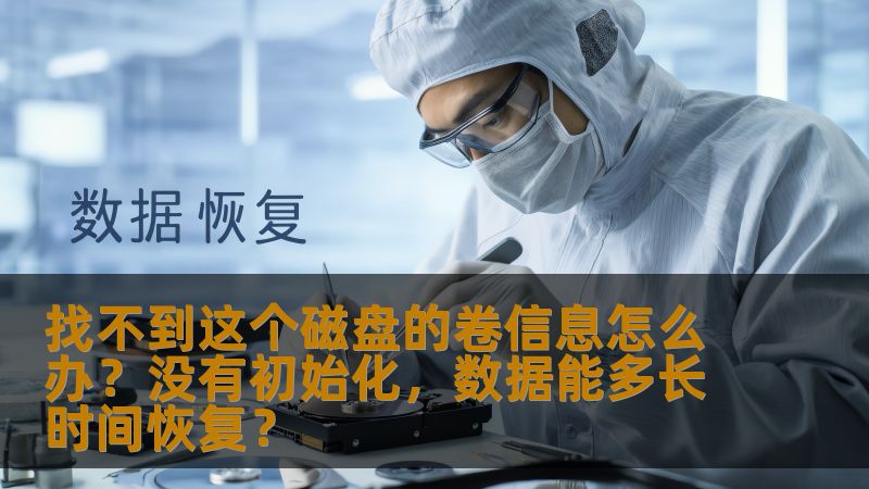 磁盘卷信息丢失、磁盘未初始化该如何处理？面对磁盘故障和数据丢失，能否及时恢复数据？本文深入分析了磁盘卷信息丢失的原因、处理步骤以及数据恢复的可行性，为用户提供了全面的解决方案。