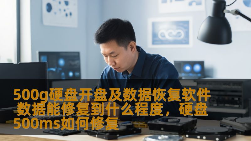 了解500g硬盘开盘及数据恢复软件的工作原理，以及数据恢复的可能性和限度，帮助你保护和恢复重要文件。