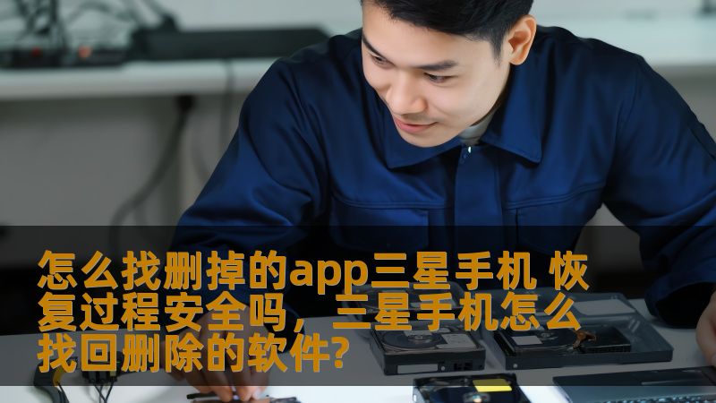 本文将详细介绍如何在三星手机上找回已删除的应用，并评估恢复过程的安全性。我们将探索多种恢复方法，帮助用户轻松找回丢失的应用程序，并确保过程的安全性与隐私保护。