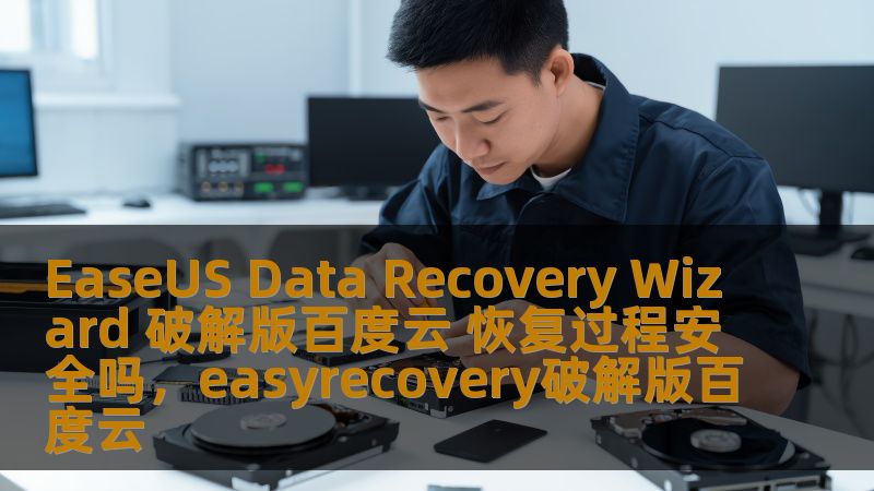 在数据丢失时，如何快速有效地恢复文件是许多人面临的难题。EaseUSDataRecoveryWizard破解版百度云是否能够安全高效地恢复数据？本文将深入分析该软件的使用及其安全性，帮助你做出明智的选择。