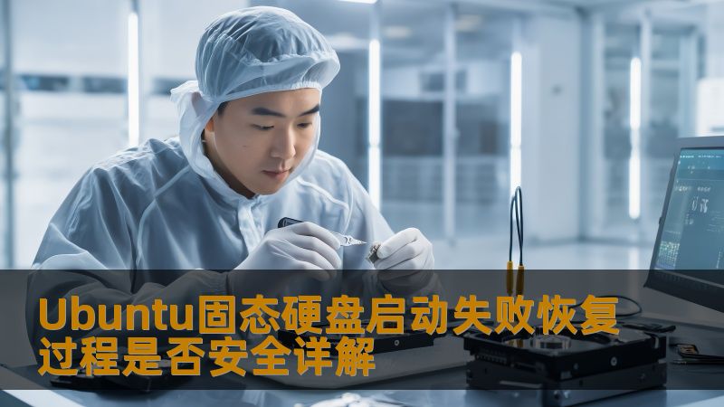 本文详解Ubuntu固态硬盘启动失败的恢复过程及其安全性，帮助用户高效解决问题，恢复数据。