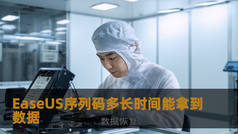 了解EaseUS序列码多长时间能拿到数据，掌握数据恢复的关键步骤和常见问题，帮助您快速恢复丢失数据。