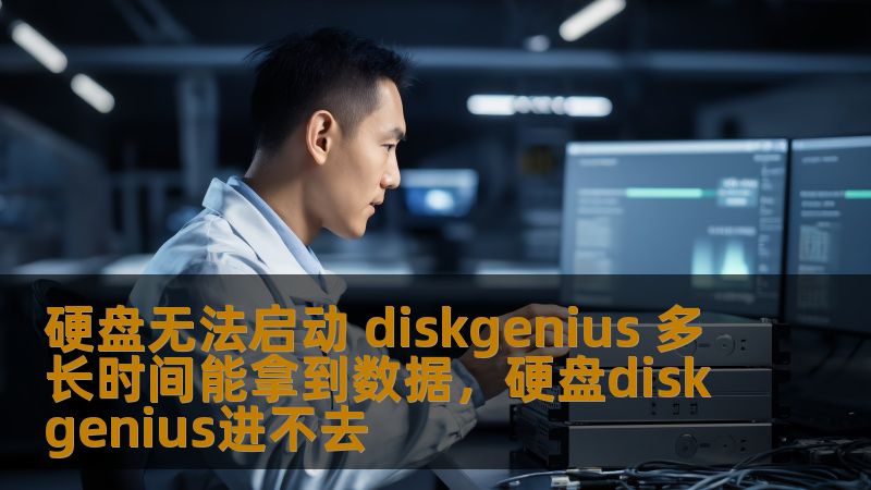 你的硬盘突然无法启动，数据急需恢复，你是否曾为此焦虑不已？DiskGenius，作为一款数据恢复工具，究竟需要多长时间才能帮你找回丢失的宝贵数据？本文将为您详细解答，带您一起走出数据丢失的困境。