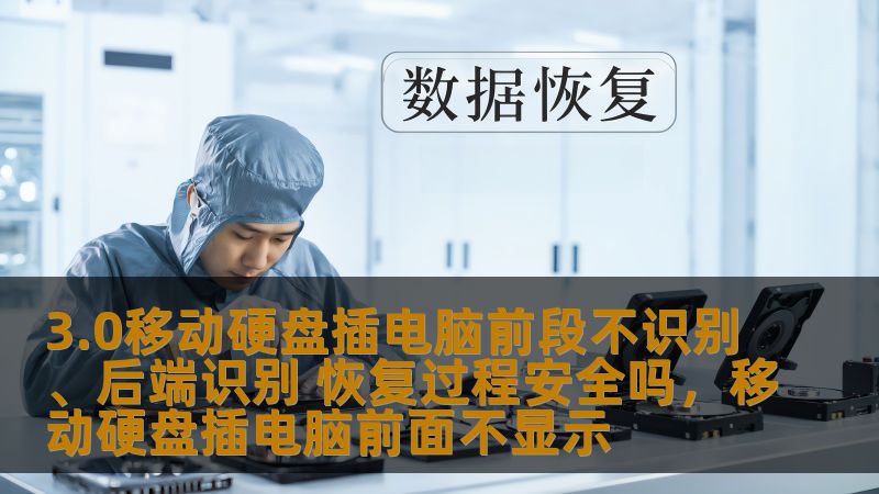 许多人在使用3.0移动硬盘时，常常会遇到插入电脑前段不识别、后端却能识别的情况。那么，这种情况的发生是怎么回事？在恢复过程中，数据是否安全呢？本文将深入探讨这一问题，帮助大家找到合适的解决办法，保护重要数据。