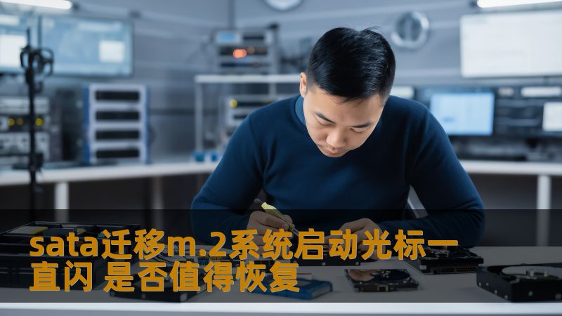 sata迁移m.2系统启动光标一直闪的问题值得恢复吗？本文深入分析故障原因及恢复方法，助您解决问题。