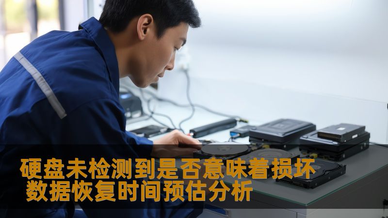硬盘未检测到是否意味着损坏？本文深入分析硬盘故障类型及数据恢复时间预估，帮助您快速解决问题。
