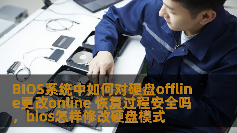 在BIOS系统中，硬盘的离线（offline）与在线（online）状态管理是系统维护和数据保护的重要环节。本文将为您详细介绍如何在BIOS中更改硬盘的状态，并探讨这一操作的恢复过程及其安全性。