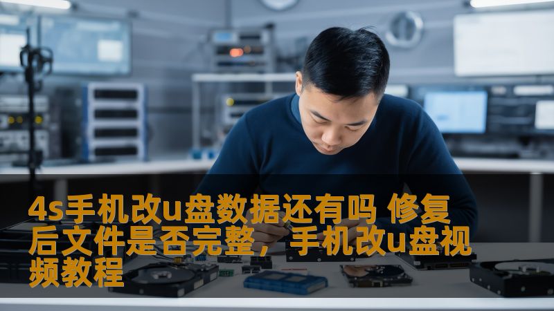 当4S手机出现数据损坏或丢失时，许多人会选择将手机的数据修改或修复，尤其是将手机的数据转移到U盘。然而，许多人心中仍然有一个疑问：4S手机改U盘数据是否还能恢复？修复后，文件的完整性是否能保证？本文将深入探讨这个话题，帮助你更好地理解数据修复的过程以及如何确保数据的完整性。