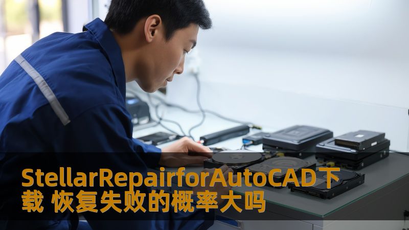 探讨StellarRepairforAutoCAD下载后恢复失败的可能性，分析常见故障与解决方案，提供实战案例与操作步骤。