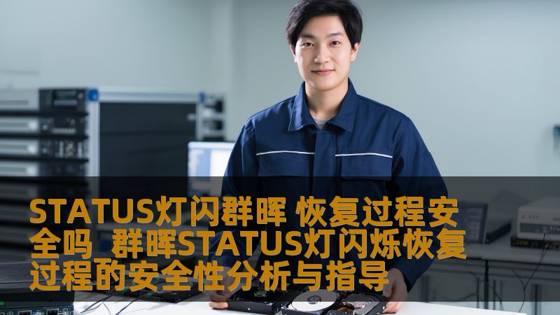 本文深入分析STATUS灯闪群晖的恢复过程安全性，提供实用指导，确保用户在数据恢复时的安全与高效。