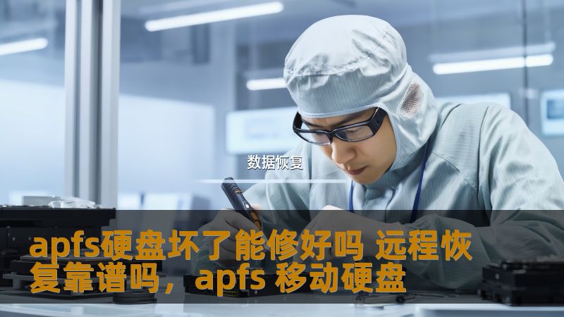 了解APFS硬盘损坏后的修复方法以及远程数据恢复的可行性，帮助您在面对硬盘故障时作出更明智的决策。