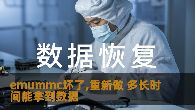 emummc坏了后，重新制作和恢复数据的过程需时多久？本文详细解读emummc损坏后的重建过程及数据恢复方法。