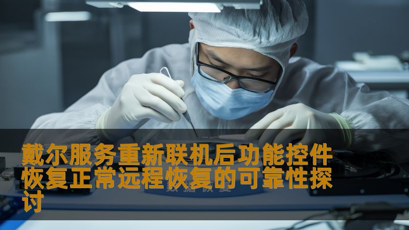 探讨戴尔服务重新联机后功能控件恢复正常的远程恢复可靠性，分析常见故障及解决方案，提供实战案例与常见问题解答。