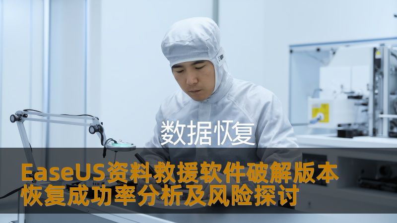 深入分析EaseUS资料救援软件破解版本的恢复成功率及潜在风险，帮助用户更好地理解数据恢复过程。