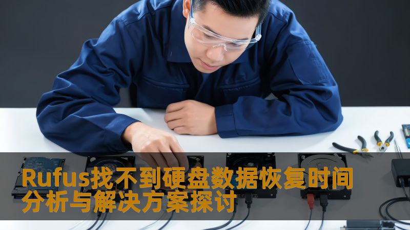 Rufus找不到硬盘的原因及数据恢复方案分析，提供详细操作步骤和真实案例，帮助用户快速恢复数据。