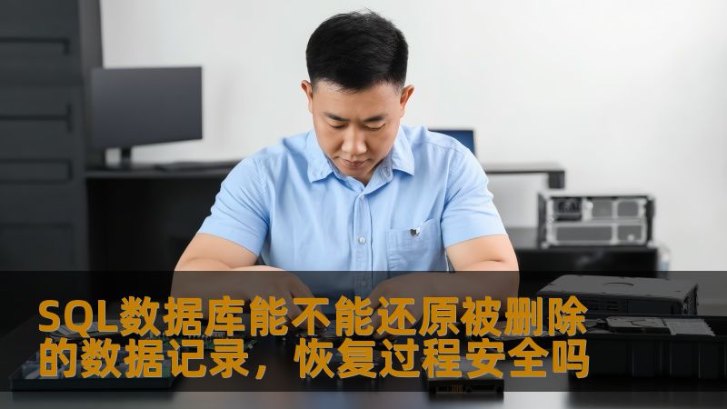 了解SQL数据库能否还原被删除的数据记录，恢复过程的安全性，帮助您有效应对数据丢失问题。