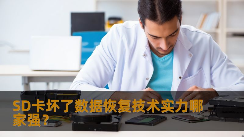 探索SD卡坏了数据恢复技术实力，了解哪家公司更强、更可靠，助您轻松应对数据丢失问题。