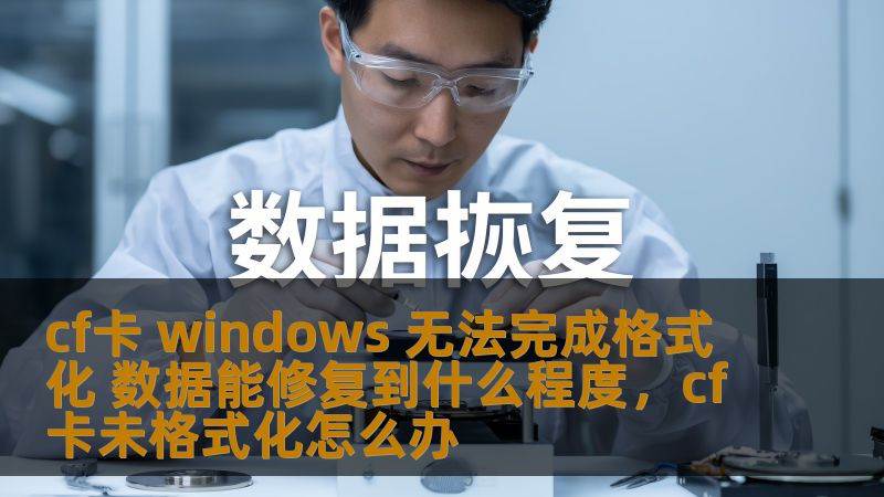 CF卡是我们日常使用的重要存储设备，然而当Windows无法完成格式化时，数据恢复成了大家关心的焦点。本文深入分析了这种情况，并提供了详细的修复方案。