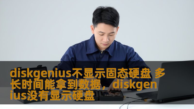 DiskGenius是数据恢复领域中的知名软件，许多人在面临固态硬盘数据丢失时都会使用它。但如果DiskGenius不显示固态硬盘，究竟要多长时间才能恢复数据呢？本文将为您解析恢复过程和时间预期，帮助您更好地解决数据恢复难题。