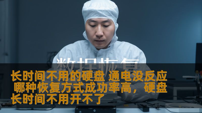 长时间未使用的硬盘，通电后出现无法响应的现象，很多人都不知道该如何处理。本文为您揭秘恢复数据的高成功率方法，帮助您找回宝贵的资料和文件。