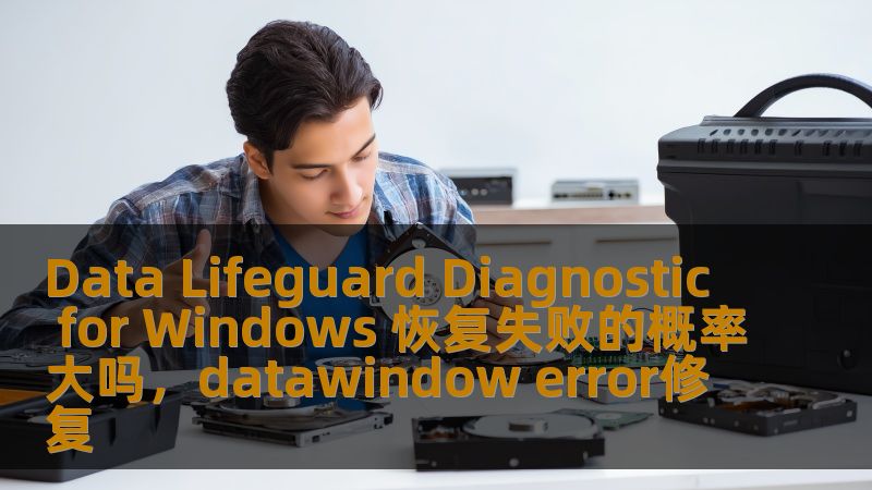 DataLifeguardDiagnosticforWindows是一款强大的硬盘检测工具，它可以帮助用户及时发现硬盘潜在问题并采取预防措施。本文将深入分析其在硬盘恢复中的作用，并探讨恢复失败的可能性。