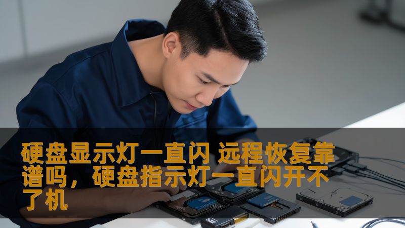 当硬盘显示灯一直闪烁时，意味着数据正在不断被读取或写入，可能是硬盘出现了问题。此时，很多用户会考虑是否能够通过远程恢复的方式解决数据丢失问题。本文将详细探讨硬盘显示灯闪烁的原因及远程恢复技术是否可靠，帮助你做出明智的决策。