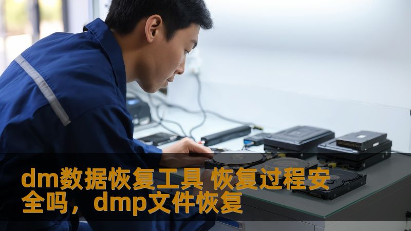 了解DM数据恢复工具的安全性，探讨其如何保护用户数据，避免数据丢失的风险。