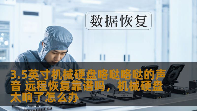 机械硬盘故障让人头痛不已，尤其是当硬盘发出“咯咯”声时，似乎意味着重要数据的丧失。面对这种情况，远程数据恢复技术是否能成为解救之法？本文将深入探讨这一问题，带你了解如何判断硬盘故障以及远程恢复的可行性。