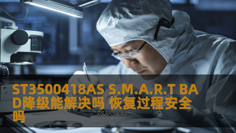 探讨ST3500418AS S.M.A.R.T BAD降级是否可行及恢复过程的安全性，帮助用户解决硬盘故障问题。