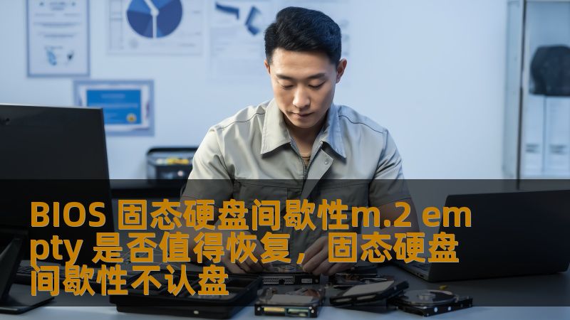 文章探讨了BIOS固态硬盘（SSD）出现间歇性M.2空缺的现象，并分析了是否值得进行恢复。本文深入讨论了M.2接口SSD的常见问题、解决方案以及是否恢复的重要性，帮助用户更好地理解SSD的维护与性能优化。
