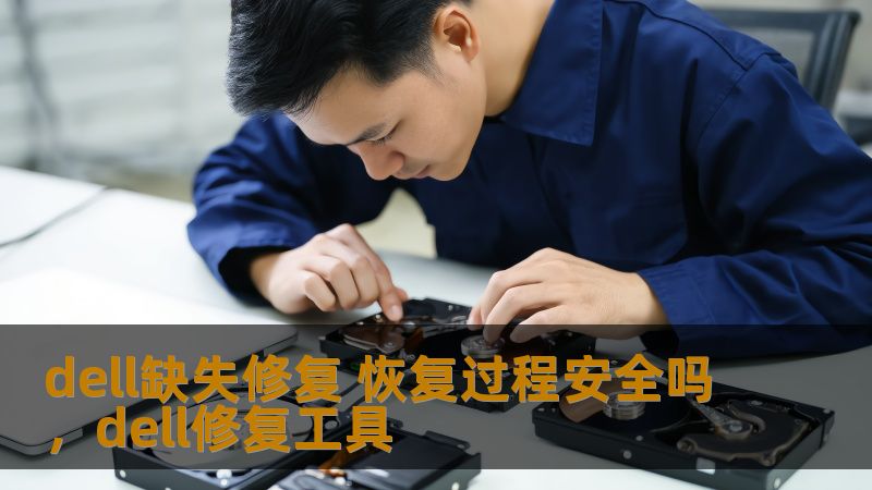 dell缺失修复 恢复过程安全吗，dell修复工具                    在使用Dell电脑的过程中，遇到操作系统崩溃或数据丢失等问题可能时有发生。为此，Dell为用户提供了缺失修复和恢复功能。这些功能的恢复过程是否真的安全？本文将详细探讨Dell缺失修复的安全性以及如何正确使用恢复功能，帮助您更好地保护数据。    Dell缺失修复：为你的电脑保驾护航    随着现代科技的不断发