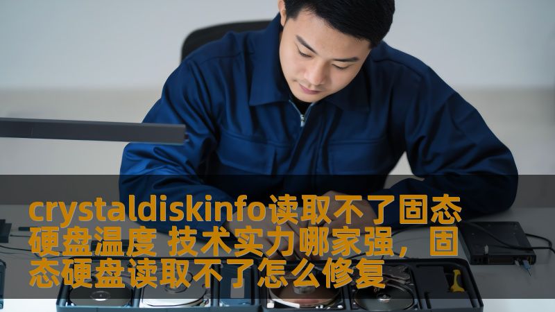 Crystaldiskinfo读取不了固态硬盘温度？你是否遇到过在使用这款经典硬盘监控工具时，无法正确显示固态硬盘温度的问题？究竟是什么原因导致这一问题？又有哪些技术实力强大的公司可以解决这些硬件问题？本文将为你一一解答。