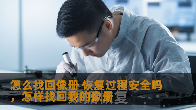 本文将带你深入了解如何找回丢失的像册，帮助你恢复珍贵的回忆照片。同时，我们也会讨论恢复过程的安全性，确保你能够无忧地找回失去的数据。
