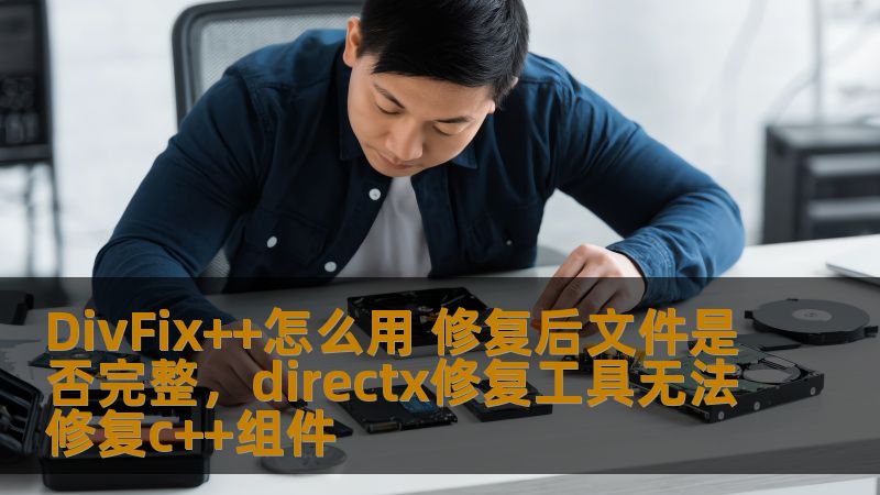 本文介绍了如何使用DivFix++工具来修复视频文件，并深入探讨了修复后文件的完整性问题。通过详细步骤，帮助用户快速上手，保证修复效果。