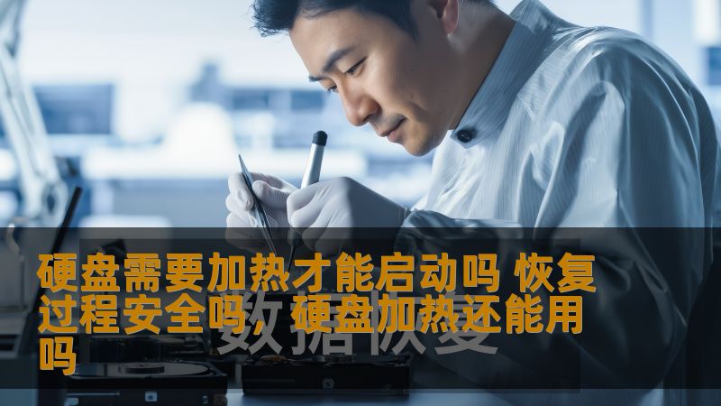 本文将深入探讨硬盘在启动过程中是否需要加热，并分析硬盘恢复过程的安全性。无论你是数据恢复的初学者还是技术爱好者，这篇文章都会帮助你更好地理解硬盘工作原理以及如何安全地恢复硬盘数据。