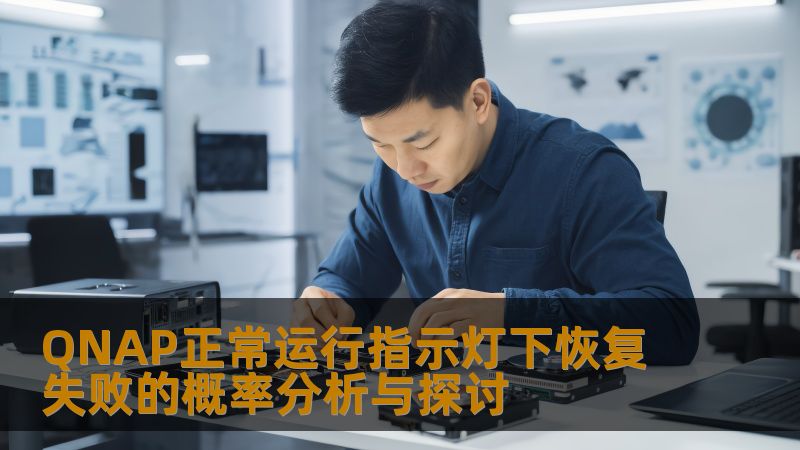 探索QNAP正常运行指示灯下恢复失败的概率，分析常见故障及操作步骤，提供真实恢复案例，助您解决数据丢失问题。