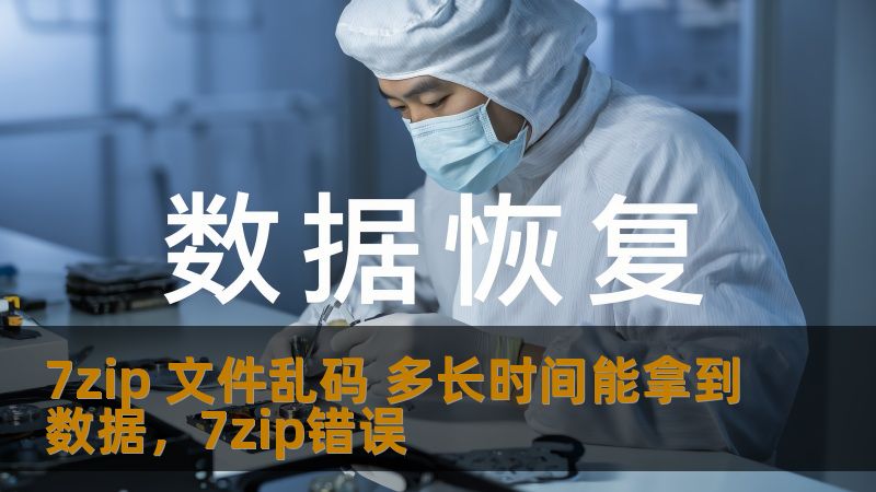 当你遇到7zip文件乱码问题时，数据恢复的时间成为许多用户关心的焦点。本文将详细探讨7zip文件乱码的成因、解决方法以及数据恢复的时间预期，帮助你更好地理解如何高效应对这一问题。
