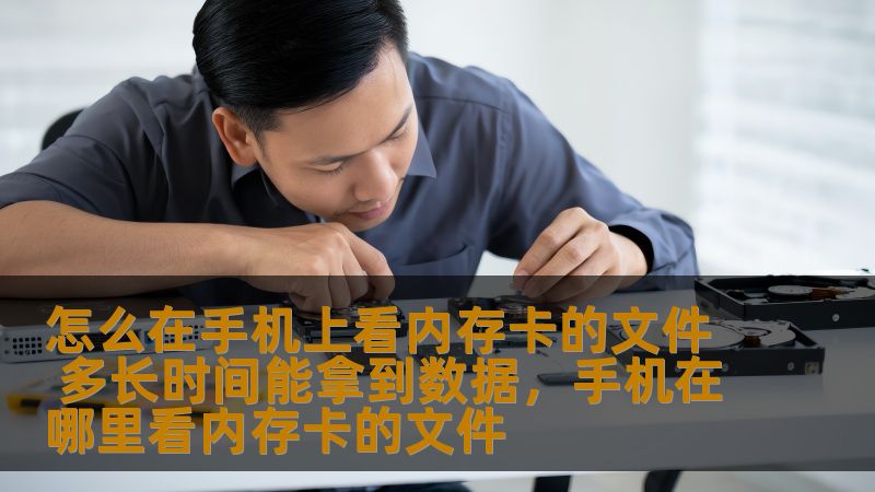 想知道如何在手机上查看内存卡上的文件，并且多久能成功获取数据？本文将详细解析如何通过手机查看和管理内存卡文件，让你轻松获取所需数据，不再为找不到文件而烦恼！
